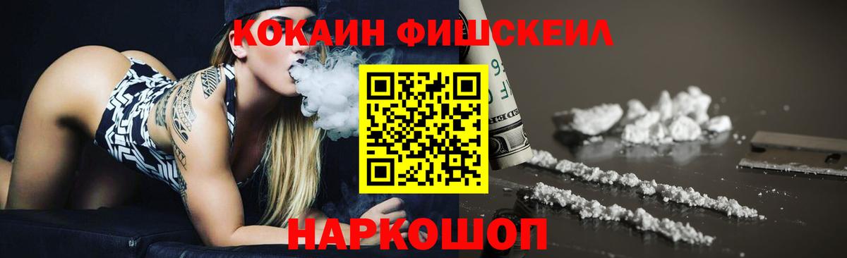 Cocaine  COCAIN Fish Scale  Вход с VPN  Новочеркасск  COCAIN Эквадор 