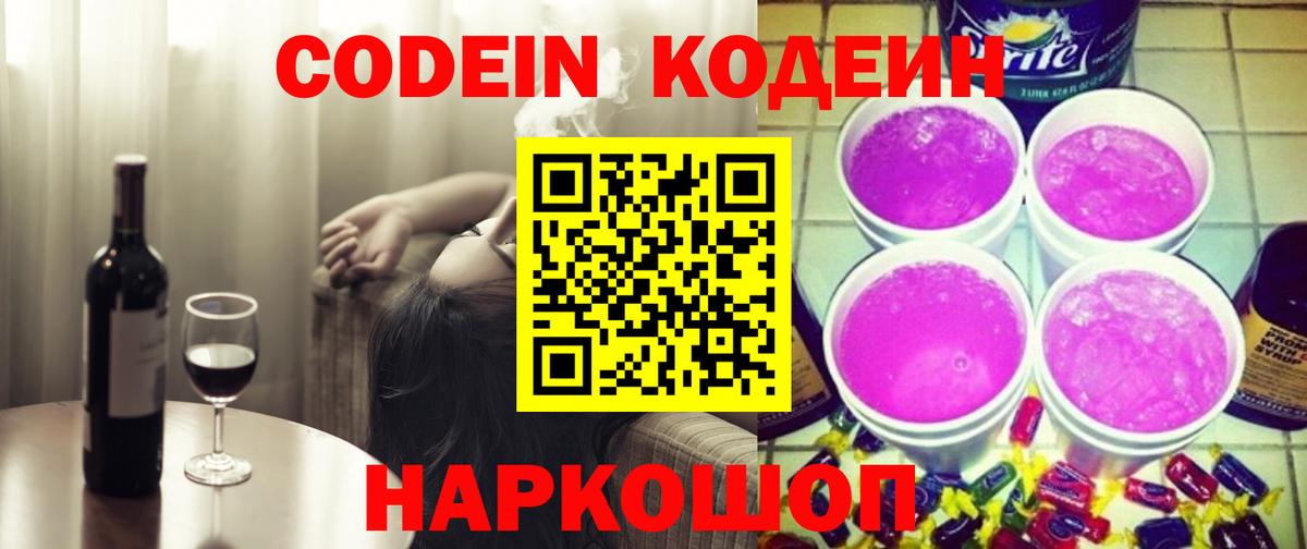 Кодеин Purple Drank Новочеркасск
